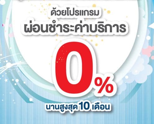 จ่ายสบายทุกฤดู0เปอร์เซ็นต์_thumbnail_1200x675px