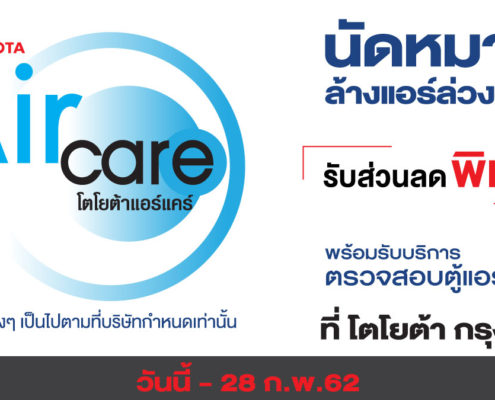 ส่วนลดพิเศษล้างแอร์รถยนต์