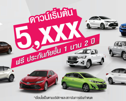 ดาวน์เริ่มต้น 5,xxx บาท ฟรีประกันภัยชั้น 1 นาน 2ปี