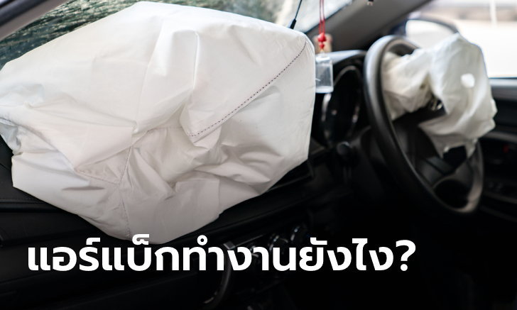 ถุงลมนิรภัย (Airbag) ทำงานอย่างไร