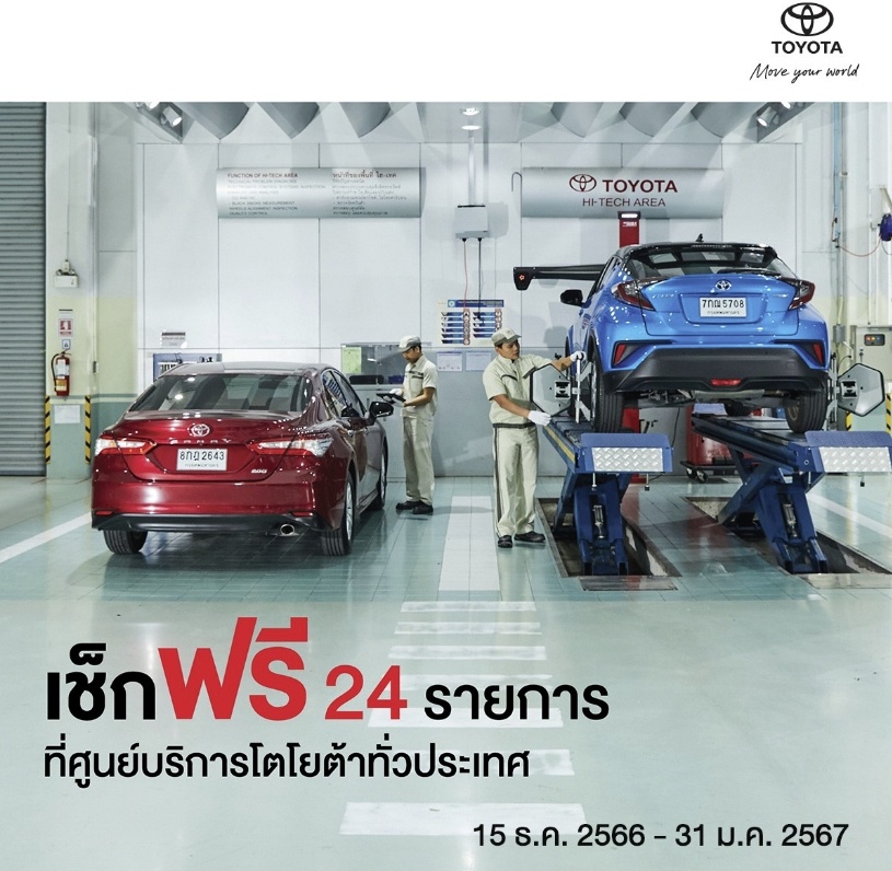 เช็กฟรี 24 รายการ ที่ศูนย์บริการโตโยต้า กรุงไทย