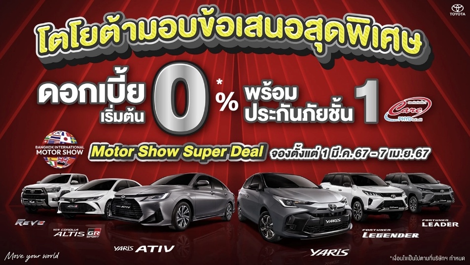 โตโยต้ามอบข้อเสนอสุดพิเศษ Motor Show Super Deal จองตั้งแต่วันที่ 1 มีนาคม 2567 – 7 เมษายน 2567