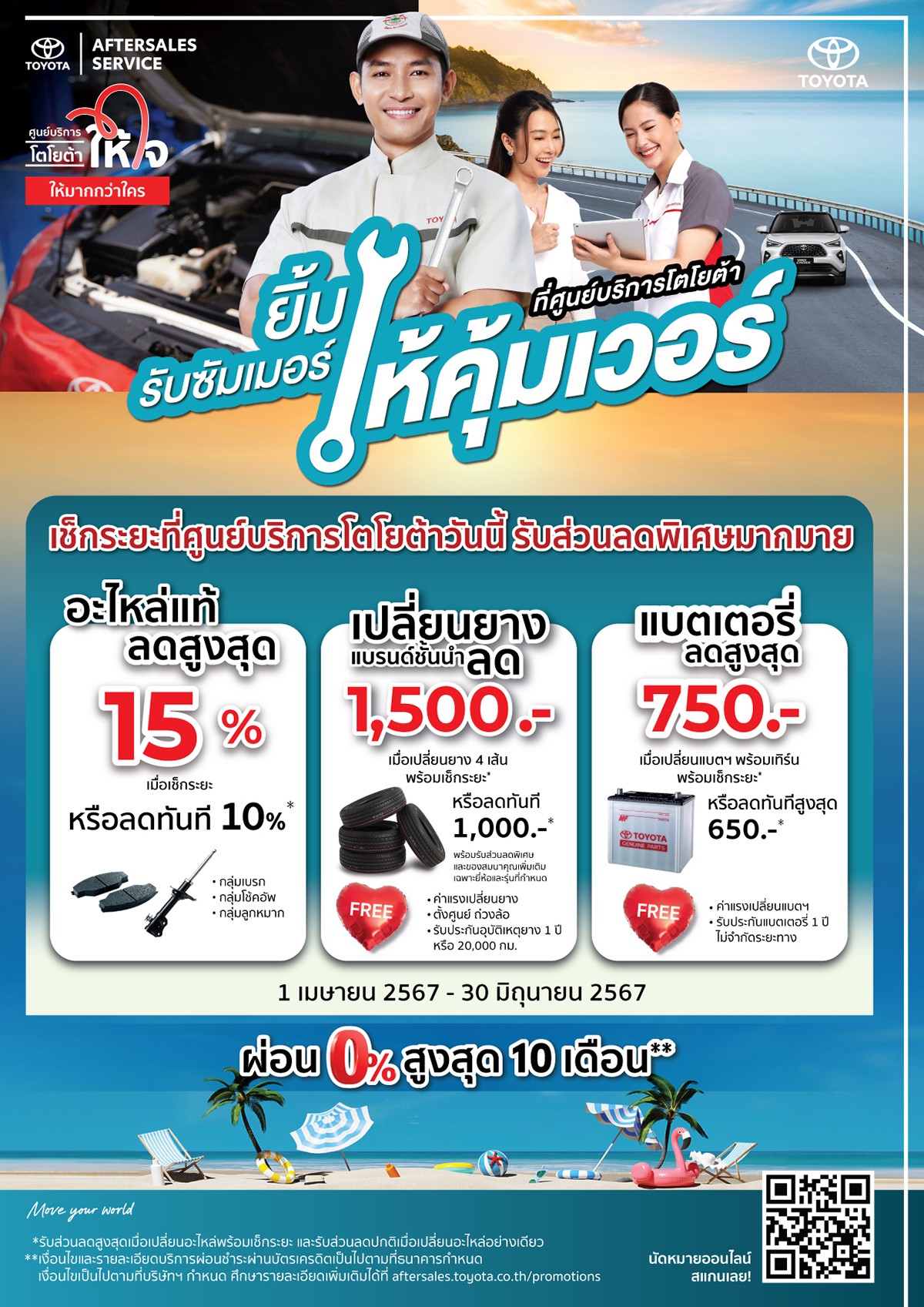 ยิ้มรับซัมเมอร์ให้คุ้มเวอร์ ที่ศูนย์บริการโตโยต้า กรุงไทย เช็กระยะวันนี้ รับส่วนลดพิเศษมากมาย