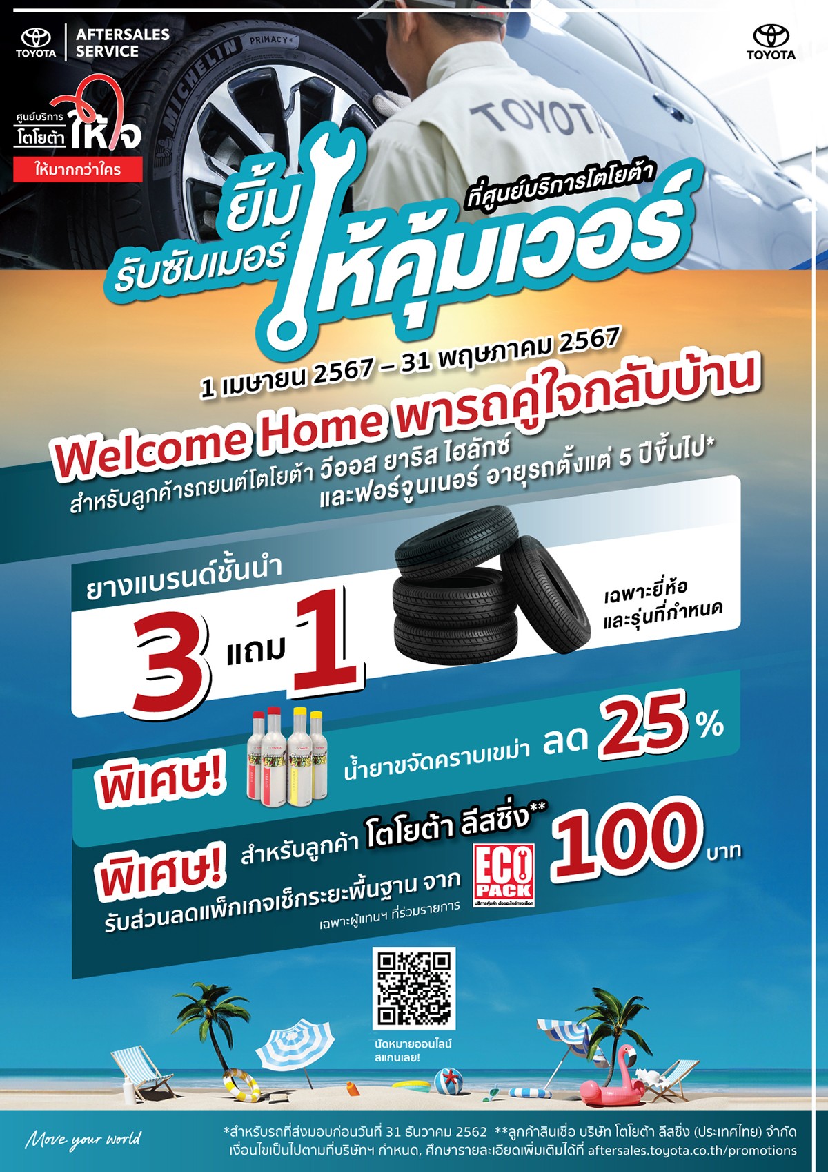 ยิ้มรับซัมเมอร์ให้คุ้มเวอร์ ที่ศูนย์บริการโตโยต้า Welcome Home พารถคู่ใจกลับบ้าน