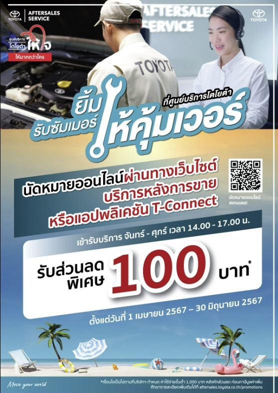 ยิ้มรับซัมเมอร์ให้คุ้มเวอร์ ที่ศูนย์บริการโตโยต้ากรุงไทย นัดหมายออนไลน์ รับส่วนลดพิเศษ 100 บาท