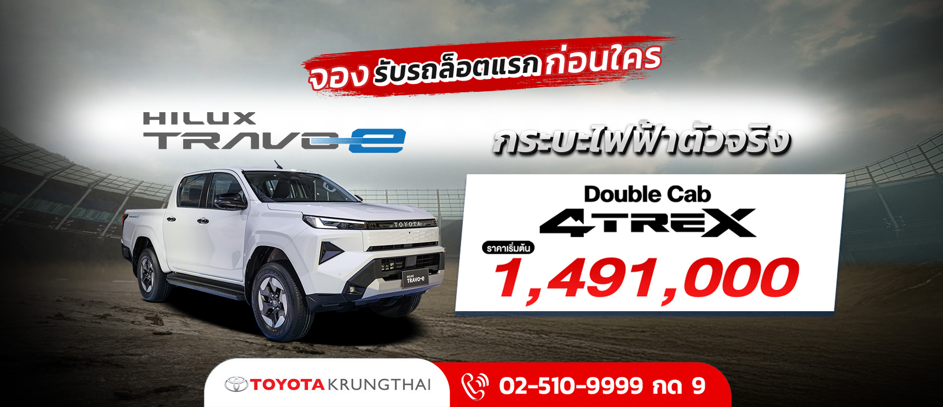 พร้อมรับจอง กระบะไฟฟ้าตัวจริง เปิดราคาอย่างเป็นทางการ ครั้งแรกในโลก! TOYOTA HILUX TRAVO-e กับโตโยต้า กรุงไทย