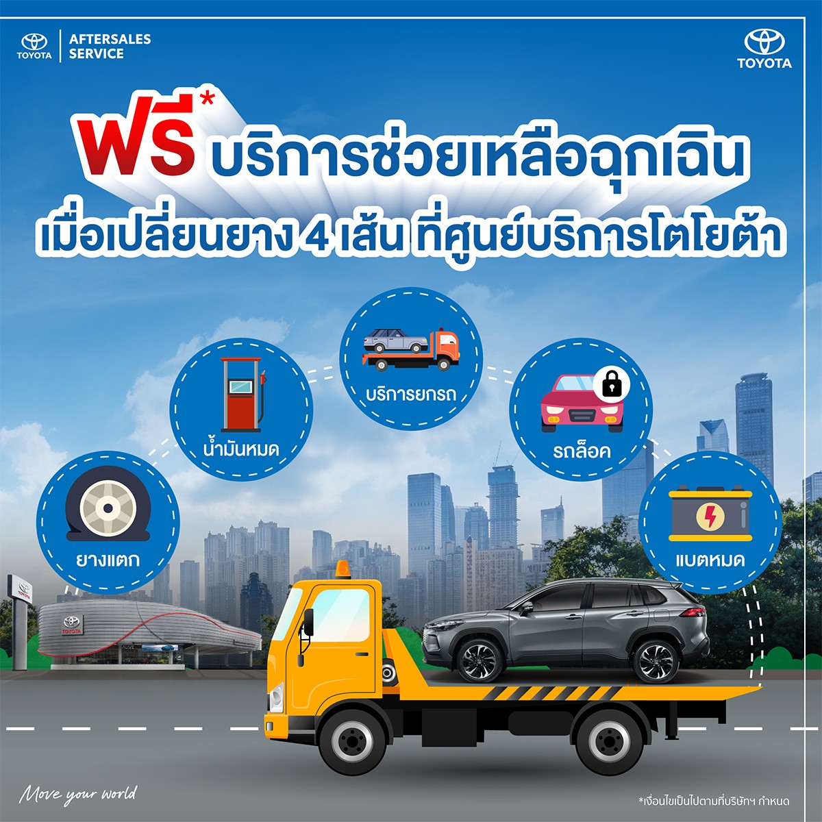 ฟรี* บริการช่วยเหลือฉุกเฉิน เมื่อเปลี่ยนยาง  4 เส้นที่ศูนย์บริการโตโยต้า กรุงไทย