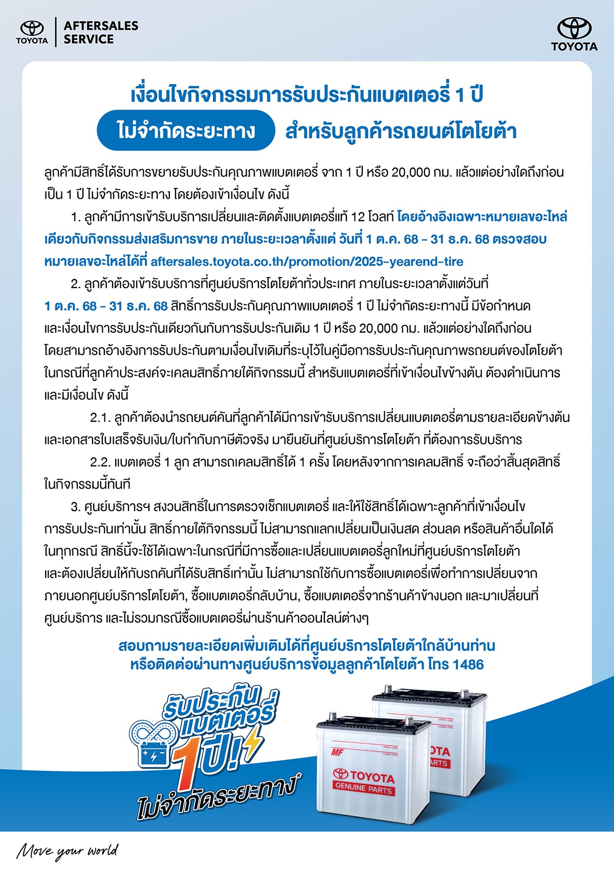 รับประกันแบตเตอรี่ 1 ปี! ไม่จำกัดระยะทาง ที่ศูนย์บริการโตโยต้า กรุงไทย