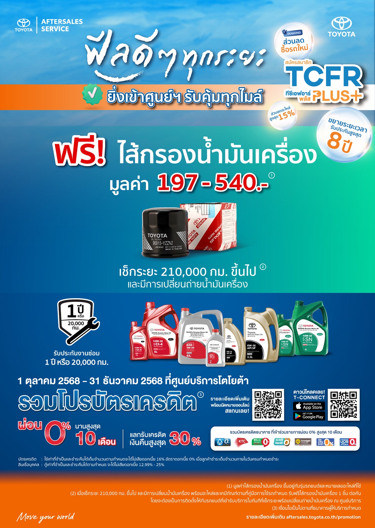 ฟรี! ไส้กรองน้ำมันเครื่อง มูลค่า 197 บาท และ 540 บาท เช็กระยะ 210,000 กม. ขึ้นไป และมีการเปลี่ยนถ่ายน้ำมันเครื่อง ที่ศูนย์บริการโตโยต้า กรุงไทย