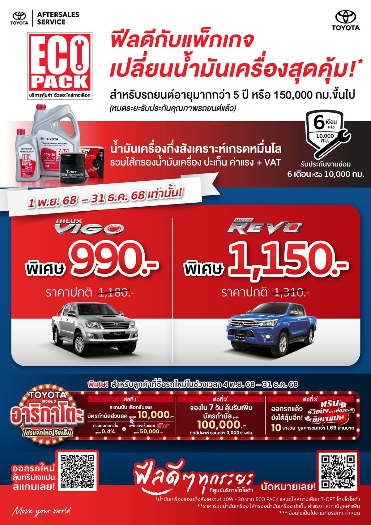 ECO PACK ฟีลดีกับแพ็กเกจเปลี่ยนน้ำมันเครื่องสุดคุ้ม! กับโตโยต้า กรุงไทย